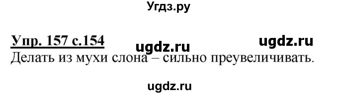 ГДЗ (Решебник) по русскому языку 3 класс Каленчук М.Л. / часть 1. страница / 154