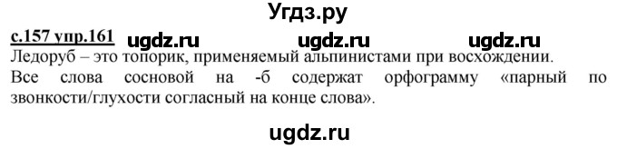 ГДЗ (Решебник) по русскому языку 3 класс Каленчук М.Л. / часть 1. страница / 157(продолжение 2)