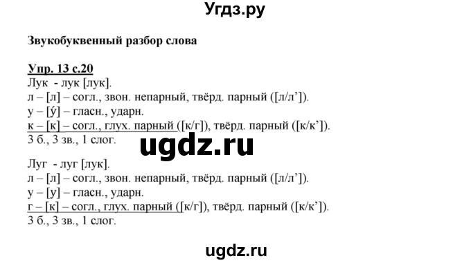 ГДЗ (Решебник) по русскому языку 3 класс Каленчук М.Л. / часть 1. страница / 20-22