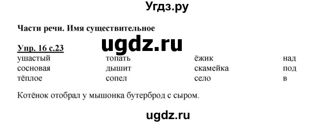 ГДЗ (Решебник) по русскому языку 3 класс Каленчук М.Л. / часть 1. страница / 23