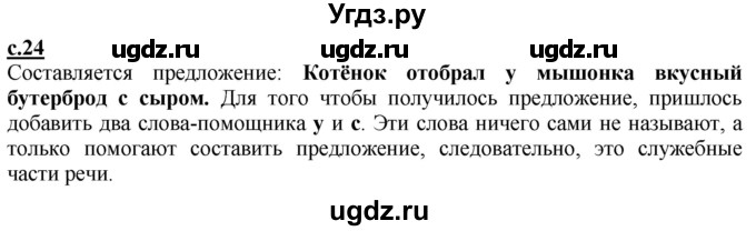 ГДЗ (Решебник) по русскому языку 3 класс Каленчук М.Л. / часть 1. страница / 24