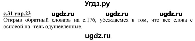 ГДЗ (Решебник) по русскому языку 3 класс Каленчук М.Л. / часть 1. страница / 31