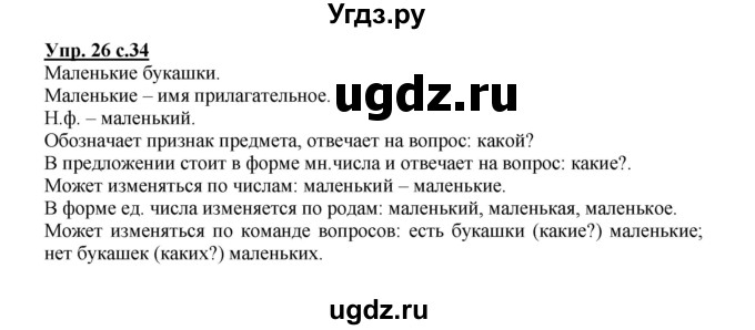 ГДЗ (Решебник) по русскому языку 3 класс Каленчук М.Л. / часть 1. страница / 34