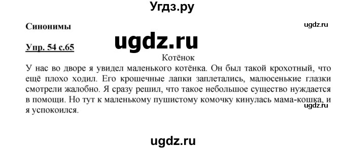 ГДЗ (Решебник) по русскому языку 3 класс Каленчук М.Л. / часть 1. страница / 65