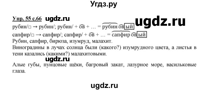 ГДЗ (Решебник) по русскому языку 3 класс Каленчук М.Л. / часть 1. страница / 66