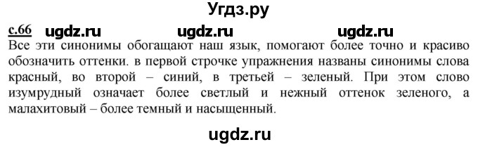 ГДЗ (Решебник) по русскому языку 3 класс Каленчук М.Л. / часть 1. страница / 66(продолжение 2)