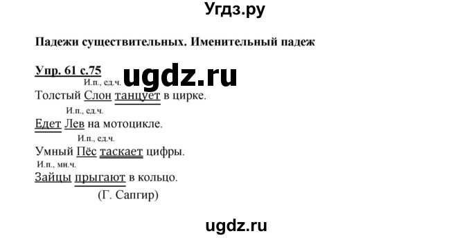 ГДЗ (Решебник) по русскому языку 3 класс Каленчук М.Л. / часть 1. страница / 75