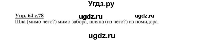 ГДЗ (Решебник) по русскому языку 3 класс Каленчук М.Л. / часть 1. страница / 78(продолжение 2)