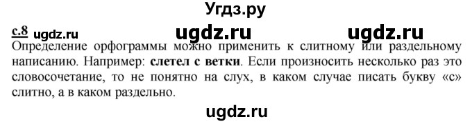 ГДЗ (Решебник) по русскому языку 3 класс Каленчук М.Л. / часть 1. страница / 8