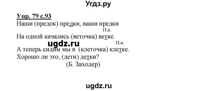 ГДЗ (Решебник) по русскому языку 3 класс Каленчук М.Л. / часть 1. страница / 93