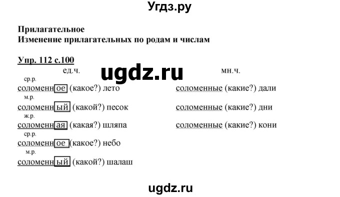 ГДЗ (Решебник) по русскому языку 3 класс Каленчук М.Л. / часть 3. страница / 100