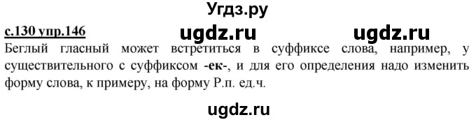 ГДЗ (Решебник) по русскому языку 3 класс Каленчук М.Л. / часть 3. страница / 130(продолжение 2)