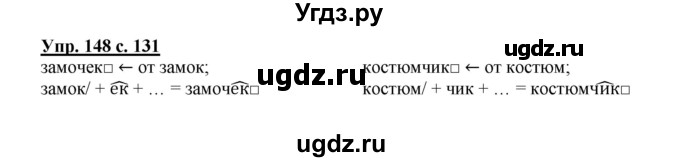 ГДЗ (Решебник) по русскому языку 3 класс Каленчук М.Л. / часть 3. страница / 131