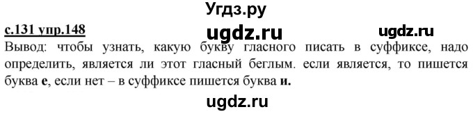 ГДЗ (Решебник) по русскому языку 3 класс Каленчук М.Л. / часть 3. страница / 131(продолжение 2)