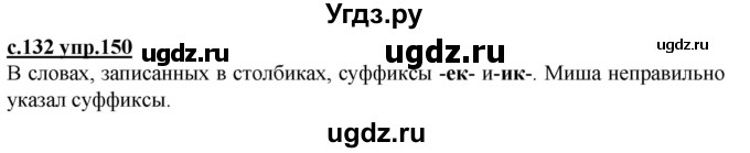 ГДЗ (Решебник) по русскому языку 3 класс Каленчук М.Л. / часть 3. страница / 132(продолжение 2)