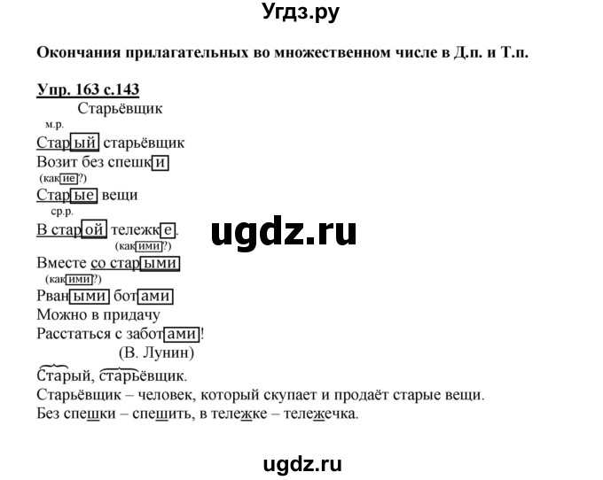 ГДЗ (Решебник) по русскому языку 3 класс Каленчук М.Л. / часть 3. страница / 143