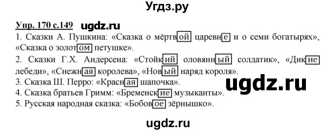 ГДЗ (Решебник) по русскому языку 3 класс Каленчук М.Л. / часть 3. страница / 149-150(продолжение 2)