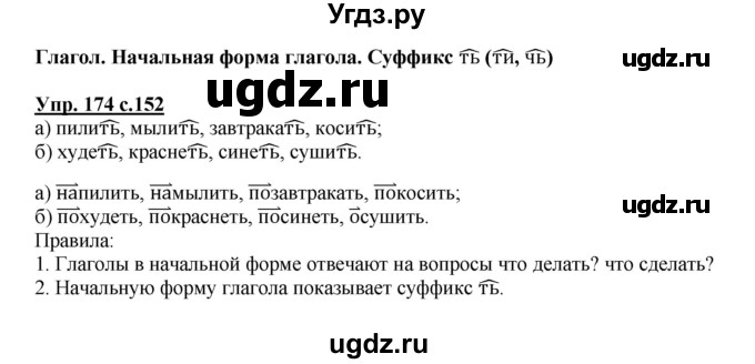 ГДЗ (Решебник) по русскому языку 3 класс Каленчук М.Л. / часть 3. страница / 152(продолжение 2)