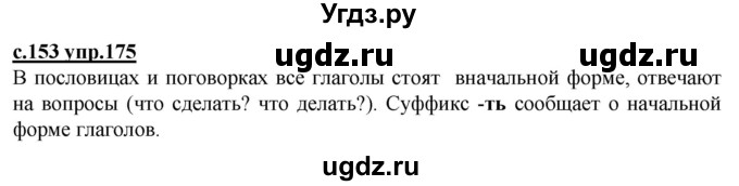 ГДЗ (Решебник) по русскому языку 3 класс Каленчук М.Л. / часть 3. страница / 153(продолжение 2)