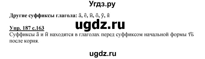 ГДЗ (Решебник) по русскому языку 3 класс Каленчук М.Л. / часть 3. страница / 163