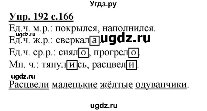 ГДЗ (Решебник) по русскому языку 3 класс Каленчук М.Л. / часть 3. страница / 166(продолжение 3)