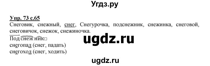 ГДЗ (Решебник) по русскому языку 3 класс Каленчук М.Л. / часть 3. страница / 65