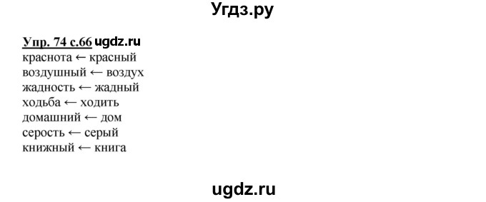 ГДЗ (Решебник) по русскому языку 3 класс Каленчук М.Л. / часть 3. страница / 66