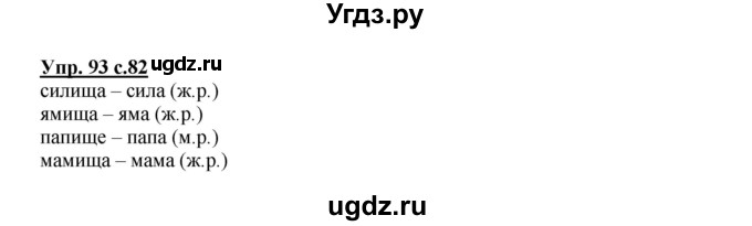 ГДЗ (Решебник) по русскому языку 3 класс Каленчук М.Л. / часть 3. страница / 82-83(продолжение 2)