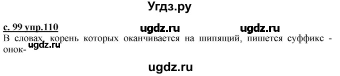 ГДЗ (Решебник) по русскому языку 3 класс Каленчук М.Л. / часть 3. страница / 99