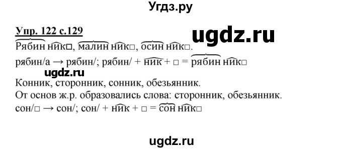 ГДЗ (Решебник) по русскому языку 3 класс Каленчук М.Л. / часть 1. страница / 129