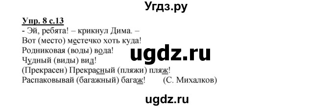 ГДЗ (Решебник) по русскому языку 3 класс Каленчук М.Л. / часть 1. страница / 13
