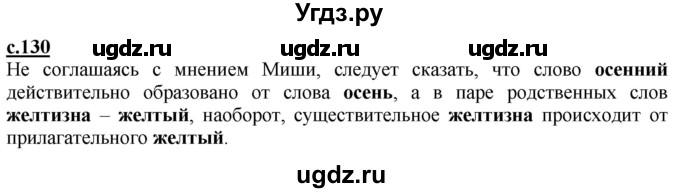 ГДЗ (Решебник) по русскому языку 3 класс Каленчук М.Л. / часть 1. страница / 130(продолжение 3)
