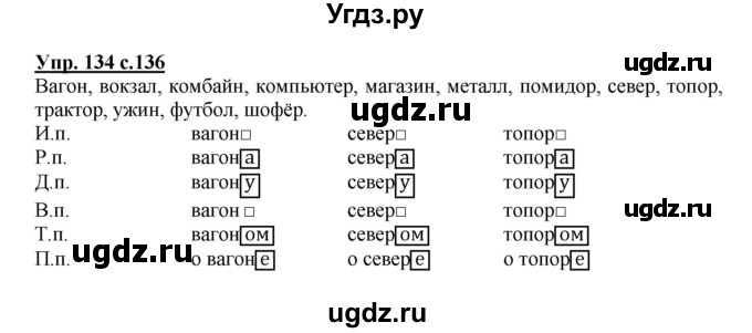ГДЗ (Решебник) по русскому языку 3 класс Каленчук М.Л. / часть 1. страница / 136(продолжение 2)