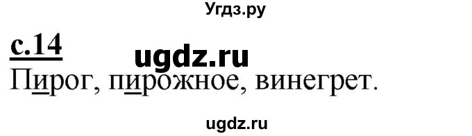 ГДЗ (Решебник) по русскому языку 3 класс Каленчук М.Л. / часть 1. страница / 14