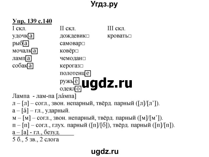 ГДЗ (Решебник) по русскому языку 3 класс Каленчук М.Л. / часть 1. страница / 140-141