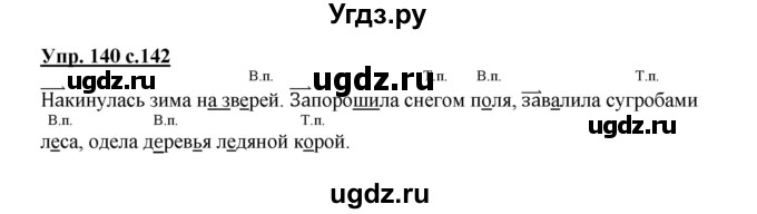ГДЗ (Решебник) по русскому языку 3 класс Каленчук М.Л. / часть 1. страница / 142