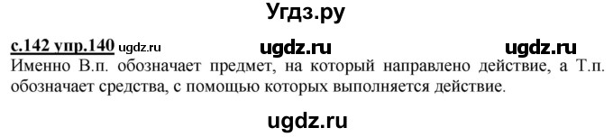 ГДЗ (Решебник) по русскому языку 3 класс Каленчук М.Л. / часть 1. страница / 142(продолжение 2)