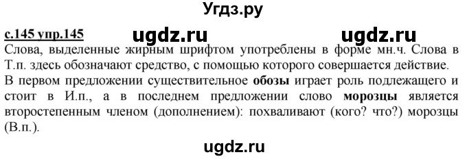 ГДЗ (Решебник) по русскому языку 3 класс Каленчук М.Л. / часть 1. страница / 145(продолжение 2)