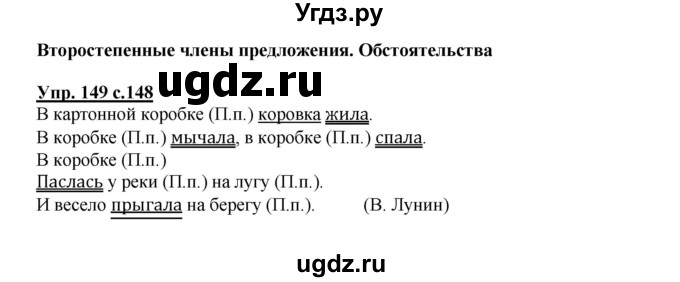 ГДЗ (Решебник) по русскому языку 3 класс Каленчук М.Л. / часть 1. страница / 148