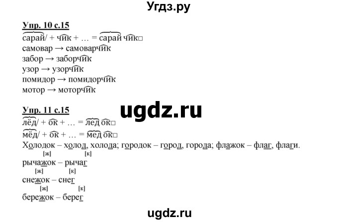 ГДЗ (Решебник) по русскому языку 3 класс Каленчук М.Л. / часть 1. страница / 15(продолжение 2)