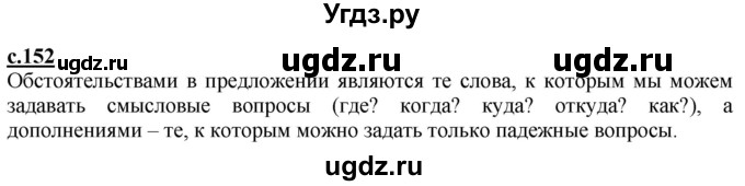 ГДЗ (Решебник) по русскому языку 3 класс Каленчук М.Л. / часть 1. страница / 152