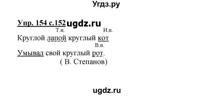 ГДЗ (Решебник) по русскому языку 3 класс Каленчук М.Л. / часть 1. страница / 152(продолжение 2)