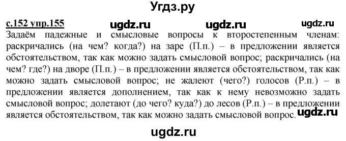 ГДЗ (Решебник) по русскому языку 3 класс Каленчук М.Л. / часть 1. страница / 152(продолжение 4)
