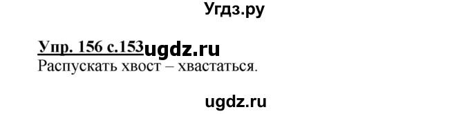 ГДЗ (Решебник) по русскому языку 3 класс Каленчук М.Л. / часть 1. страница / 153