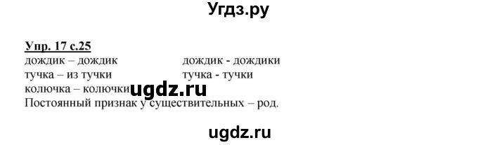 ГДЗ (Решебник) по русскому языку 3 класс Каленчук М.Л. / часть 1. страница / 25