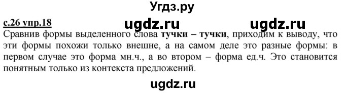 ГДЗ (Решебник) по русскому языку 3 класс Каленчук М.Л. / часть 1. страница / 26
