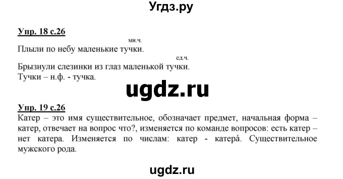 ГДЗ (Решебник) по русскому языку 3 класс Каленчук М.Л. / часть 1. страница / 26(продолжение 2)