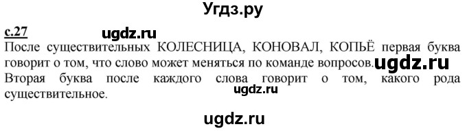 ГДЗ (Решебник) по русскому языку 3 класс Каленчук М.Л. / часть 1. страница / 27