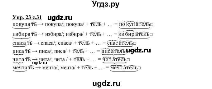 ГДЗ (Решебник) по русскому языку 3 класс Каленчук М.Л. / часть 1. страница / 31(продолжение 2)
