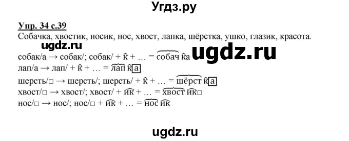 ГДЗ (Решебник) по русскому языку 3 класс Каленчук М.Л. / часть 1. страница / 39